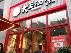 门面-大王油茶(二厂文创公园店)