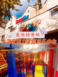 -动力星球家庭亲子游乐中心