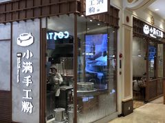 门面-小满手工粉(上海月星环球港店)