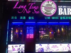 -好久不见网红乐队酒吧(鼓浪屿海底世界店)