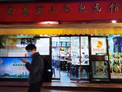 -食惠里小笼包面馆(越秀店)