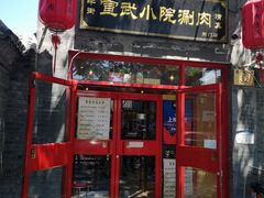 门面-宣武小院涮肉(前门店)