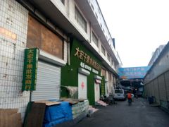 -大连双兴商品城