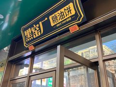-黑窑厂糖油饼烤鸭·清真菜(黑窑厂街店)
