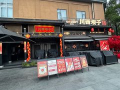 门面-川西坝子火锅(清江东路3.0直营店)