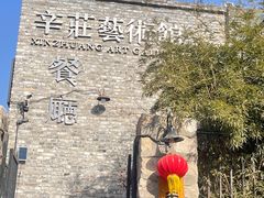 -辛庄国际文化艺术区