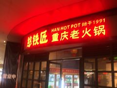 -憨铁匠老火锅(龙岗万科里店)