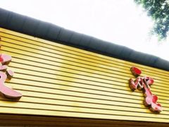 -庆蓉云·庆云面(双林店)
