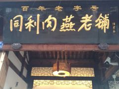 门面-同利肉燕老铺(澳门路店)
