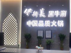 -伊斯美清真火锅(吉祥店)