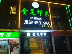-蓉府金足印象(草市街22分店)