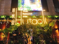 -胡桃里音乐酒馆(下沙店)