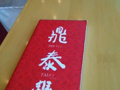 -鼎泰丰(嘉年华•海信广场VILLAGE店)