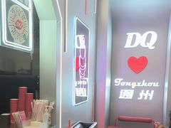 -DQ·蛋糕·冰淇淋(通州万达店)