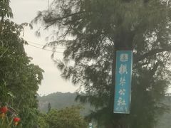 -横琴公社餐厅