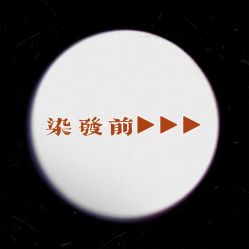 -JK奇积发型连锁机构