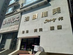 -涵颜维美spa会馆·圣莉斯歌会员服务中心