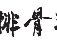 -排骨王·三十年本地老菜馆