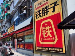 -铁胖子口碑长沙菜·龙虾烧烤(赤岗社区店)
