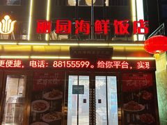 -丽园海鲜饭店(东关街店)