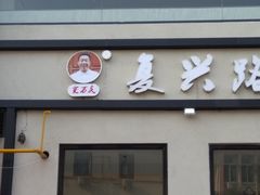 门面-窦四牛杂面(总店)