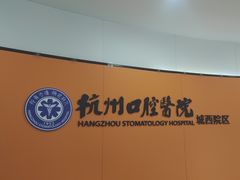 -杭州口腔医院(城西院区)
