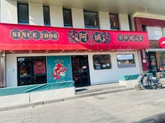 -阿诚市井潮汕菜(金台路店)