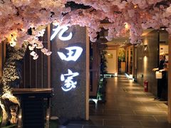 -九田家黑牛烤肉料理(长春路友好店)