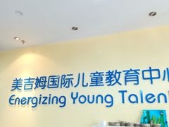-美吉姆国际儿童发展中心(红谷滩绿地缤纷城中心)