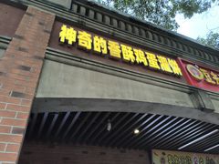 -神奇的香酥鸡蛋灌饼