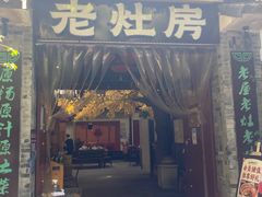 门面-老灶房-四川土菜(铁牛广场店)