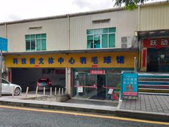 -南山科技园文体中心羽毛球馆