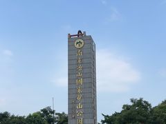 -冶山国家矿山公园