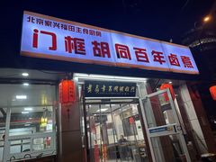 -门框胡同百年卤煮(新街口店)