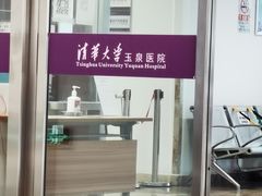 -清华大学玉泉医院