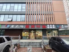 -老上海里弄味道(知春路店)