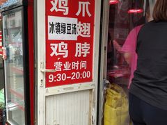 门面-老王豆皮