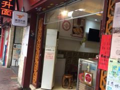 门面-竹园竹升面(西关总店)