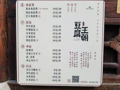 -品腐记·豆腐王朝(老门东总店)