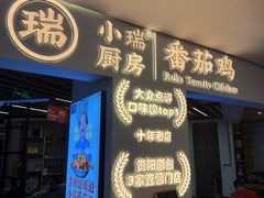 -小瑞厨房·贵州菜·番茄鸡(恒峰步行街店)