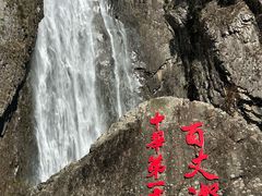 -刘伯温故里景区百丈漈