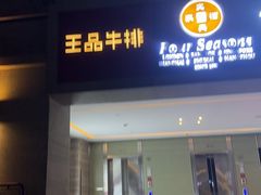 -王品牛排(珠海富华里店)