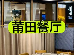 -莆田餐厅PUTIEN(深圳湾万象城家宴店)