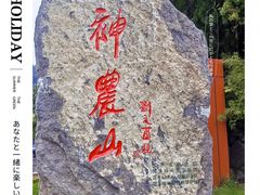 -神农山景区
