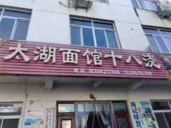 -太湖面馆十八浇(渔港路店)