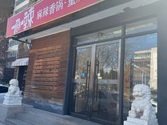 -一麻一辣麻辣香锅(方庄店)