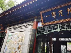 -湘子庙