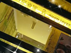 -苦尽酒馆·川菜(鼓楼店)