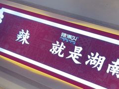-辣得叫湘菜(四明店)