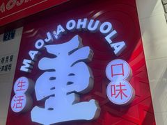-冒椒火辣(奎星楼街店)